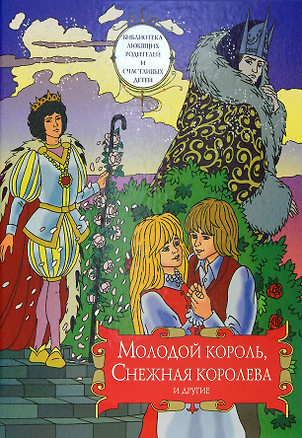 Молодой король, Снежная королева и другие: Сборник сказок. Том 2 — 2855287 — 1