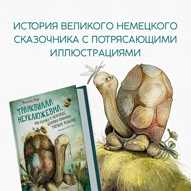 Книга Транквилла Неуклюжевна, или Сказка о черепахе, которая приняла твёрдое решение (Михаэль Энде) — 9