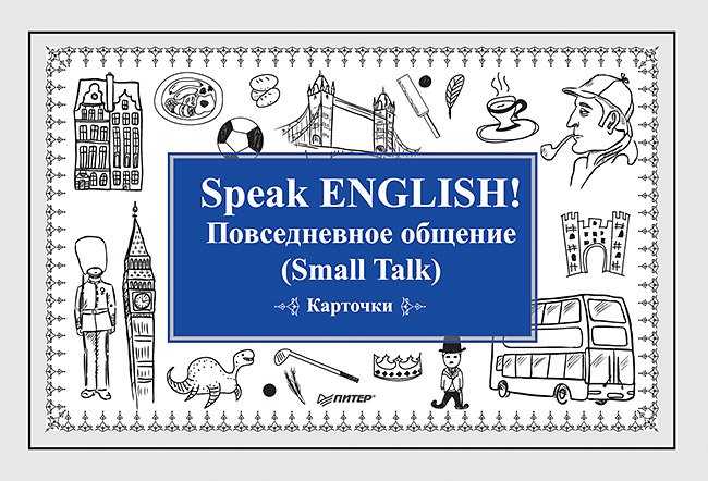 

Speak ENGLISH! Повседневное общение (Small Talk) Карточки