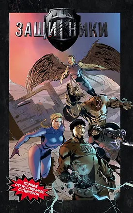 Книга Защитники. Комикс новой легендарной вселенной (Андрей Гаврилов)