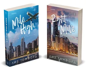 Книга Комплект из 2-х книг (Миля над землей + Идеальный план) (Лиз Томфорд)