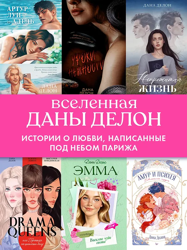 Книга Эмма. Восьмое чудо света (Дана Делон) — 11
