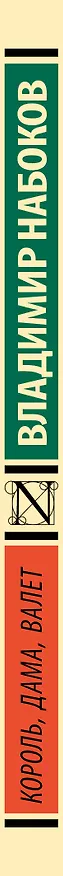 Книга Король, дама, валет (Владимир Набоков) — 3