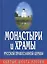 Монастыри и храмы русской православной церкви — 2058620 — 2
