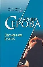 Книга Загнанная в угол (Марина Серова)