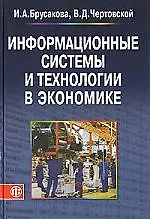 Книга Информационные системы и технологии в экономике (Ирина Брусакова)