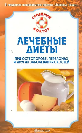 Книга Лечебные диеты при остеопорозе переломах и других заболеваниях костей ()