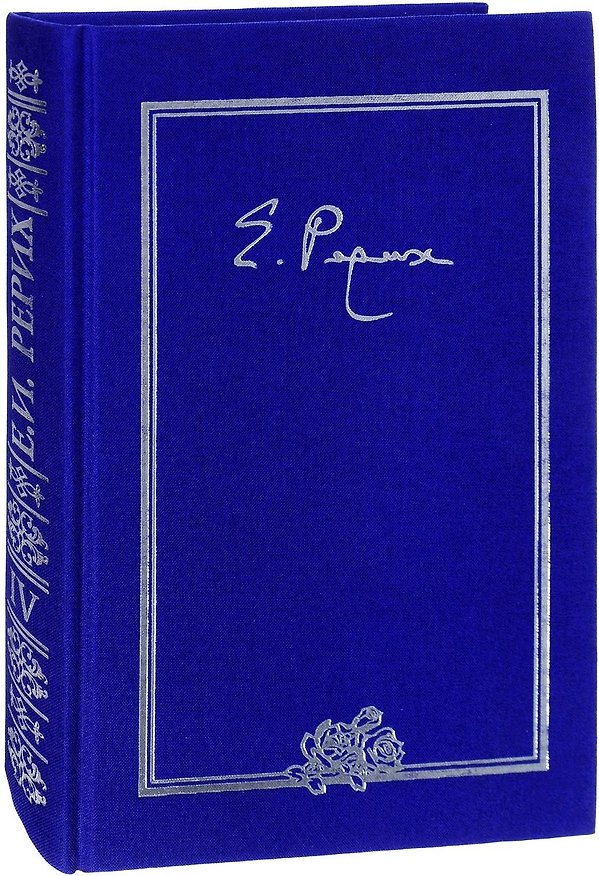 Книга Елена Ивановна Рерих Письма Т.4 1936 г. (ткань) (2 изд.) Книжник () — 1