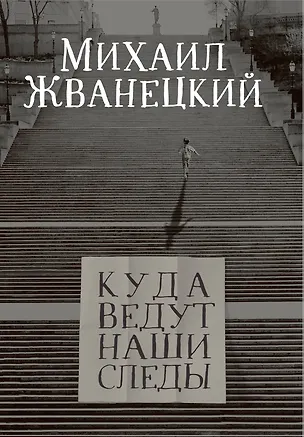 Книга Куда ведут наши следы (Михаил Жванецкий)