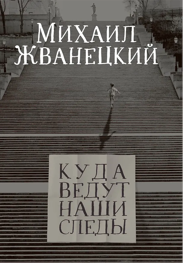 Книга Куда ведут наши следы (Михаил Жванецкий) — 1