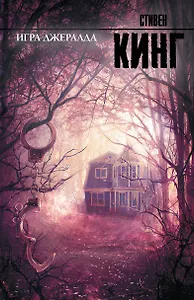 Игра Джералда: роман