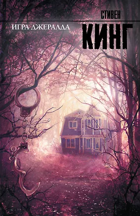 Книга Игра Джералда: роман (Стивен Кинг)