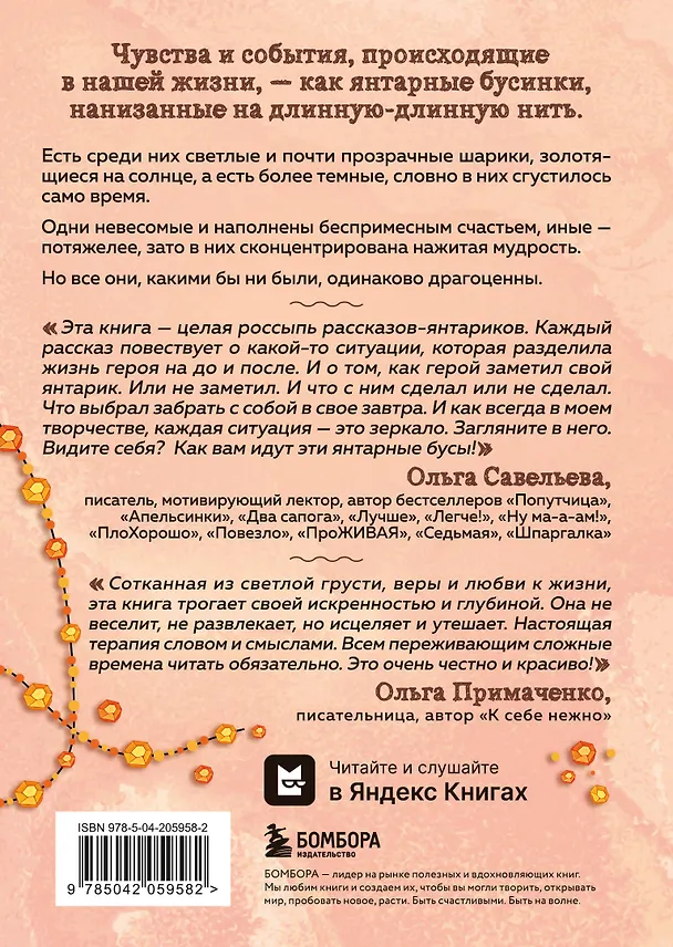 Книга Янтарики. Жизненные ситуации, которые делают нас нами (Ольга Савельева) — 2
