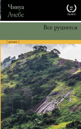 Книга Все рушится (Чинуа Ачебе)