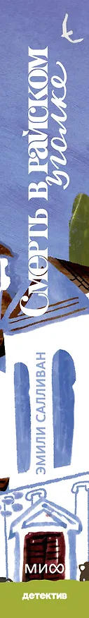 Книга Смерть в райском уголке (Эмили Салливан) — 3
