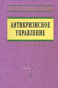 Книга Антикризисное управление: Учебник - 2-е изд.доп. и перераб. (Эдуард Коротков)
