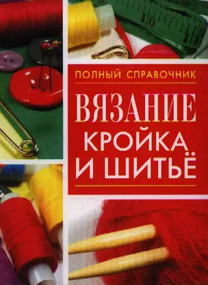 Вязание, кройка и шитье — 2206590 — 1