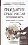 Гражданское право России. Особенная часть 3-е изд., пер. и доп. Учебник для академического бакалаври — 2291354 — 2