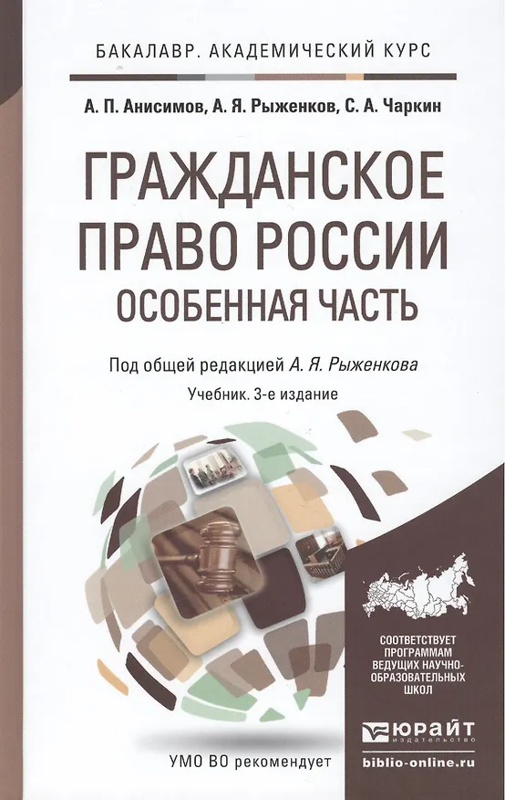 Книга Гражданское право России. Особенная часть 3-е изд., пер. и доп. Учебник для академического бакалаври (Алексей Анисимов) — 2
