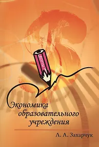 Экономика образовательного учреждения: Учебное пособие. - 2-e изд. испр. и доп.