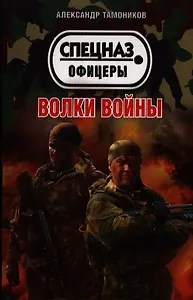 Волки войны: роман
