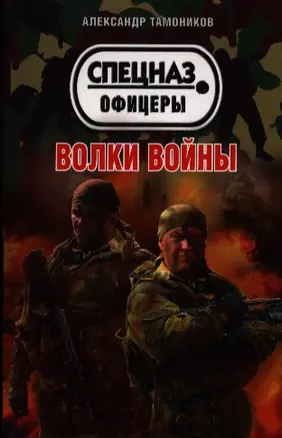 Волки войны: роман — 2387724 — 1