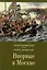 Впервые в Москве — 2912996 — 1