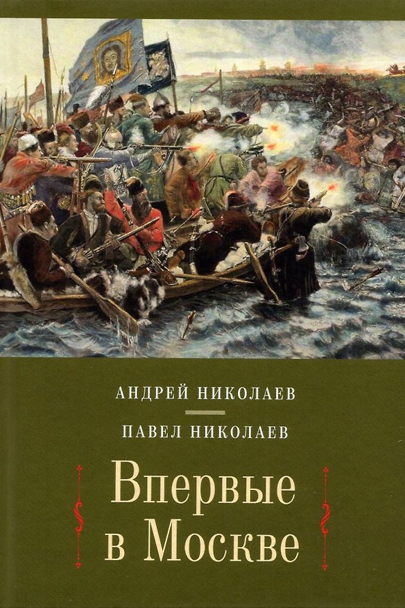 Книга Впервые в Москве (Андрей Николаев, Павел Николаев) — 1