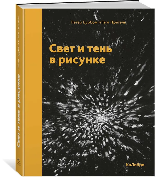 Книга Свет и тень в рисунке (Петер Бурбом, Тим Прётель) — 2