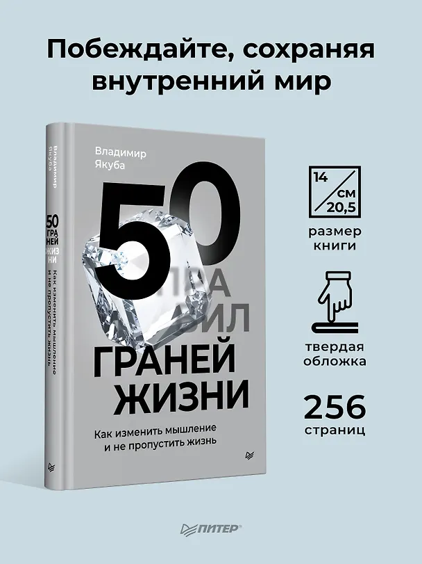 Книга 50 граней жизни. Как изменить мышление и не пропустить жизнь (Владимир Якуба) — 4
