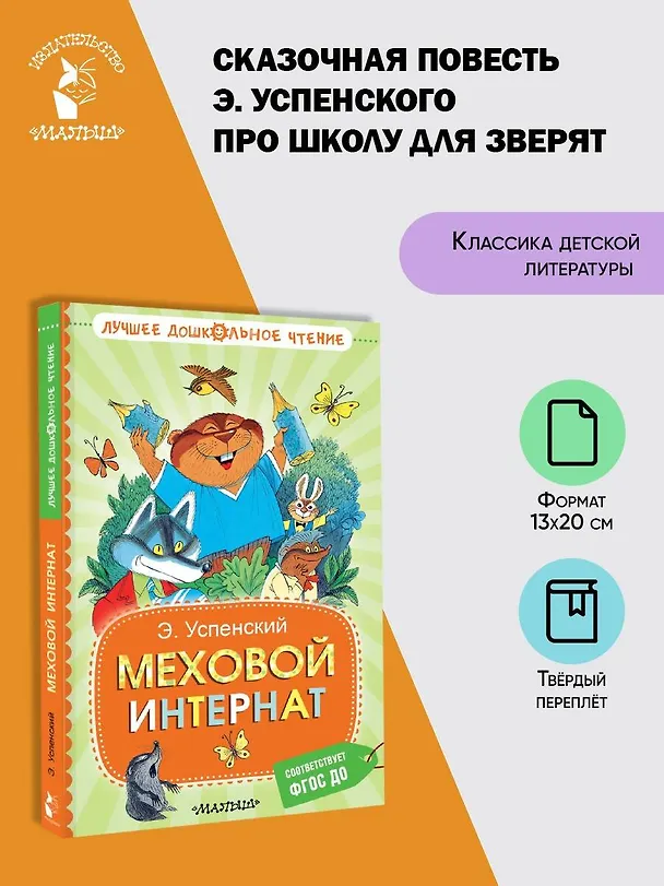 Книга Меховой интернат (Эдуард Успенский) — 5