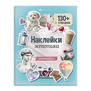 Книга Эстетика. Наклейки ()