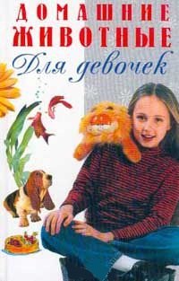 

Домашние животные (Для девочек)
