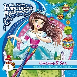 Раскраска с глиттером. Снежный бал