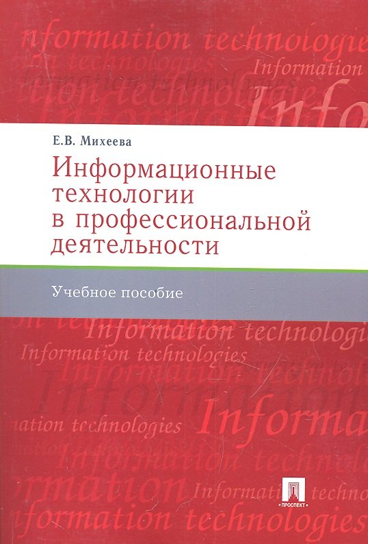 Информационные технологии в профессиональной деят-ти.Уч.пос.