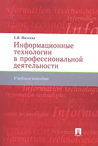 Информационные технологии в профессиональной деят-ти.Уч.пос.