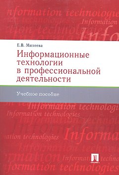 Информационные технологии в профессиональной деят-ти.Уч.пос.