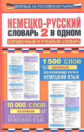 Немецко-русский словарь: 2 в одном: справочный и учебный словарь: 10000 слов — 2348582 — 1