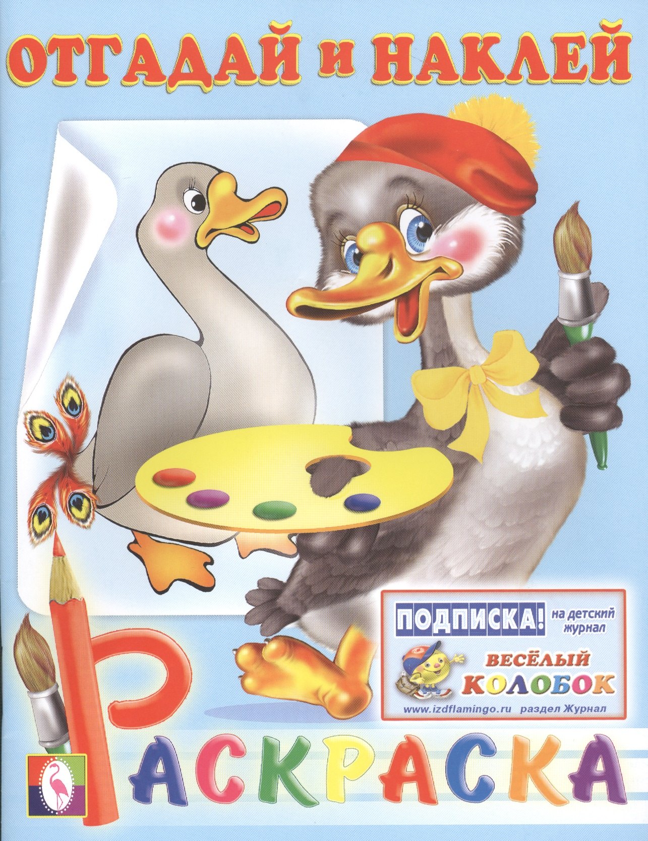 

Отгадай и наклей. Раскраска с наклейками (гусь)