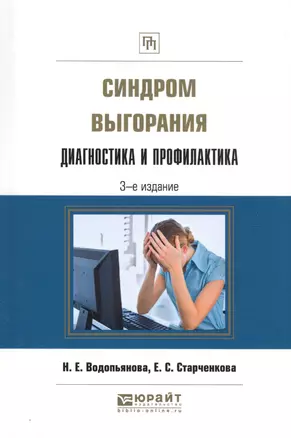 Синдром выгорания диагностика и профилактика Практ. пос. (3 изд.) (ПрофПр) Водопьянова — 2583404 — 1