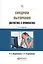 Синдром выгорания диагностика и профилактика Практ. пос. (3 изд.) (ПрофПр) Водопьянова — 2583404 — 1