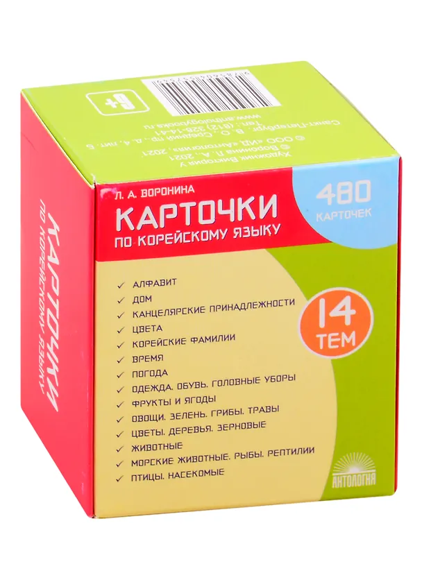 Книга Карточки по корейскому языку: 480 карточек. 14 тем. Учебное наглядное пособие (Людмила Воронина) — 1