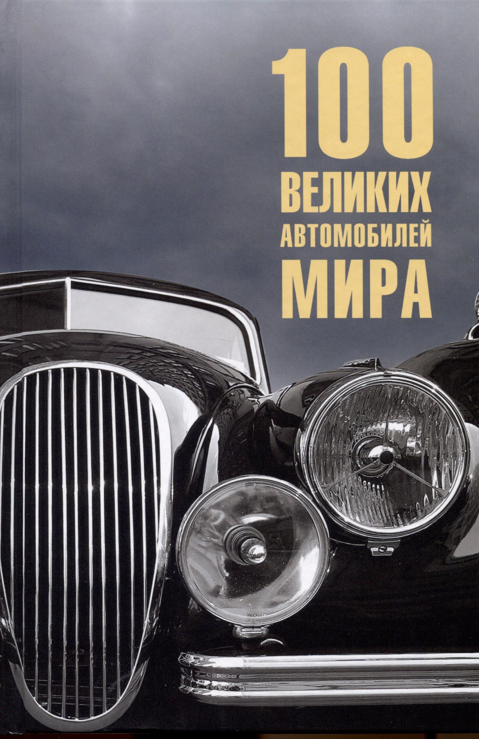 

100 великих автомобилей мира