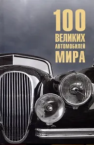 100  великих автомобилей мира