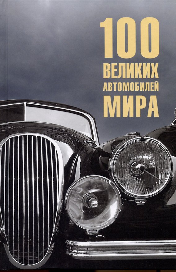Книга 100  великих автомобилей мира (Вячеслав Бондаренко) — 1