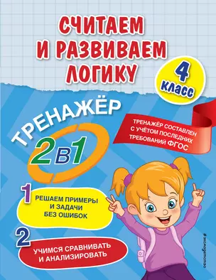 Считаем и развиваем логику. 4 класс — 2908389 — 1