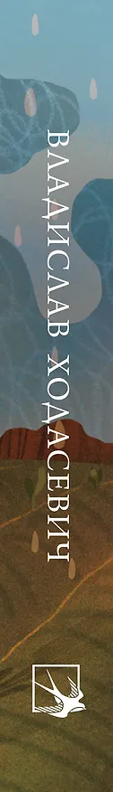Книга Стихотворения (Владислав Ходасевич) — 3