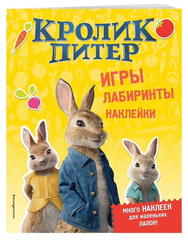 Книга Кролик Питер. Игры, лабиринты, наклейки () — 3