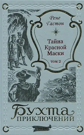 Книга Тайна Красной Маски. Том 2 (Рене Гастон)