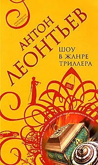 Книга Шоу в жанре триллера (Антон Леонтьев)